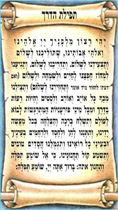 תפילת הדרך קלף