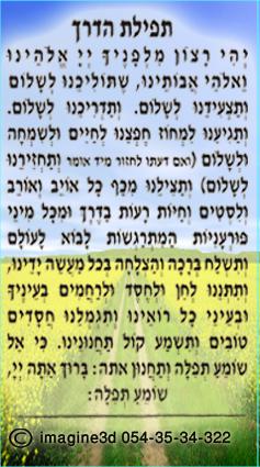 תפילת הדרך צבעוני