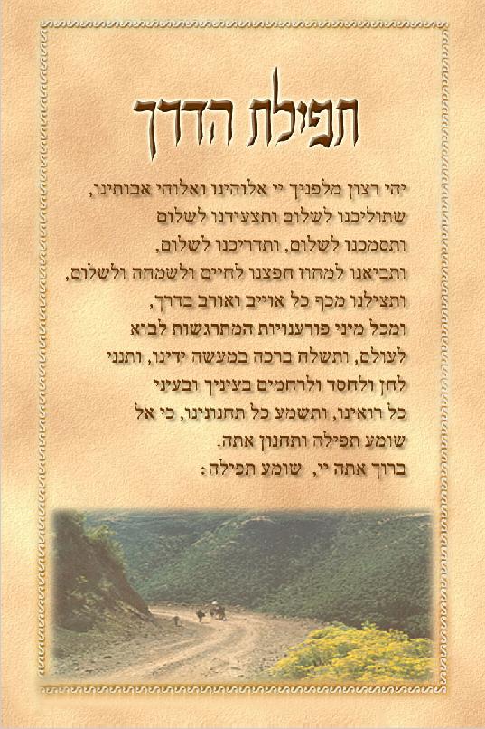 תפילת הדרך תמונה