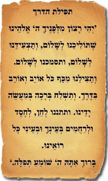 תפילת הדרך קלף חרוך